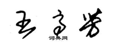 朱锡荣王高芳草书个性签名怎么写