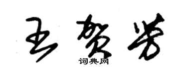 朱锡荣王贺芳草书个性签名怎么写