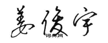 骆恒光姜俊宇草书个性签名怎么写