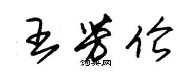 朱锡荣王芳伦草书个性签名怎么写
