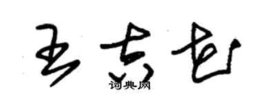 朱锡荣王吉花草书个性签名怎么写