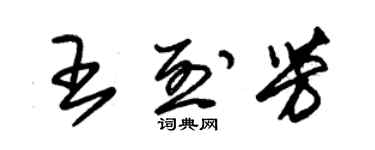 朱锡荣王烈芳草书个性签名怎么写
