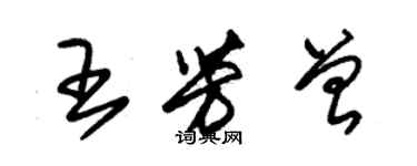 朱锡荣王芳曾草书个性签名怎么写