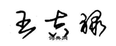 朱锡荣王吉禄草书个性签名怎么写