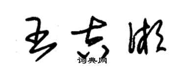 朱锡荣王吉湘草书个性签名怎么写