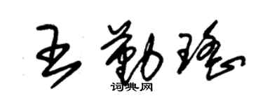 朱锡荣王勤瑶草书个性签名怎么写