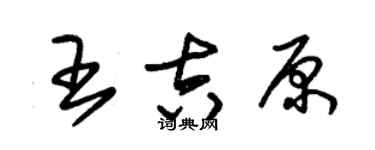 朱锡荣王吉原草书个性签名怎么写