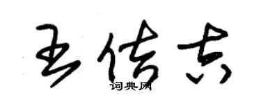 朱锡荣王佶吉草书个性签名怎么写