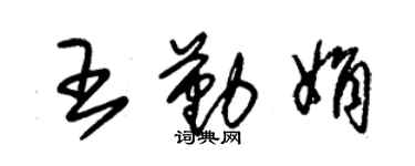 朱锡荣王勤娟草书个性签名怎么写