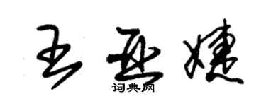 朱锡荣王亚婕草书个性签名怎么写