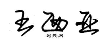 朱锡荣王西亚草书个性签名怎么写