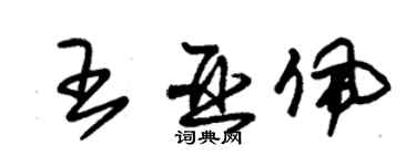 朱锡荣王亚佩草书个性签名怎么写