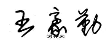 朱锡荣王豪勤草书个性签名怎么写