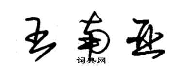 朱锡荣王南亚草书个性签名怎么写