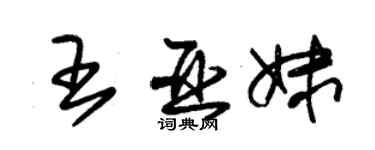 朱锡荣王亚妹草书个性签名怎么写