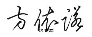 骆恒光方依诺草书个性签名怎么写