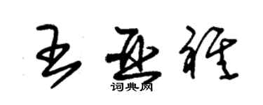 朱锡荣王亚祺草书个性签名怎么写