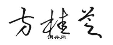 骆恒光方桂芝草书个性签名怎么写