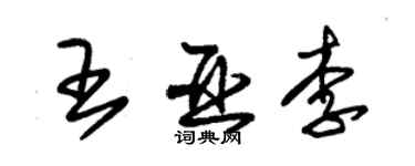 朱锡荣王亚李草书个性签名怎么写