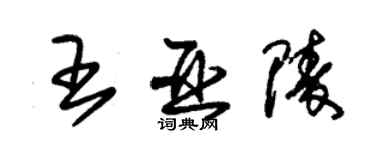 朱锡荣王亚陵草书个性签名怎么写