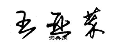 朱锡荣王亚萃草书个性签名怎么写