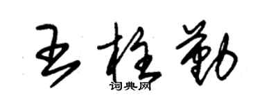 朱锡荣王柱勤草书个性签名怎么写
