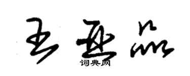 朱锡荣王亚品草书个性签名怎么写