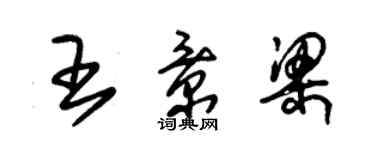 朱锡荣王景梁草书个性签名怎么写