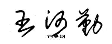 朱锡荣王河勤草书个性签名怎么写