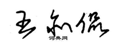 朱锡荣王亦侃草书个性签名怎么写