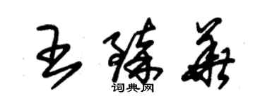 朱锡荣王臻华草书个性签名怎么写