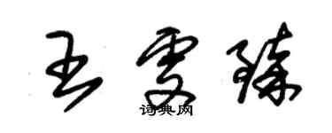 朱锡荣王雯臻草书个性签名怎么写