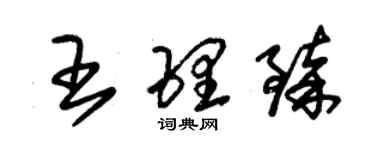 朱锡荣王理臻草书个性签名怎么写