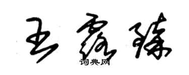 朱锡荣王露臻草书个性签名怎么写
