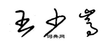 朱锡荣王少嵩草书个性签名怎么写