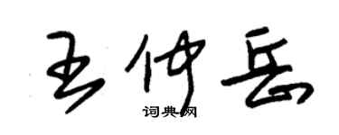 朱锡荣王仲岳草书个性签名怎么写