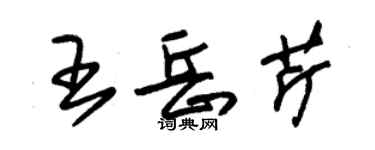 朱锡荣王岳芹草书个性签名怎么写