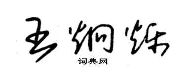 朱锡荣王炯烁草书个性签名怎么写