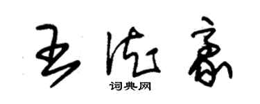 朱锡荣王德豪草书个性签名怎么写