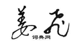 骆恒光姜飞草书个性签名怎么写
