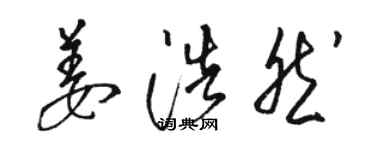 骆恒光姜浩然草书个性签名怎么写