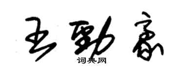 朱锡荣王劲豪草书个性签名怎么写