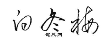 骆恒光白冬梅草书个性签名怎么写
