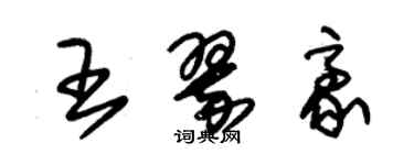 朱锡荣王翠豪草书个性签名怎么写