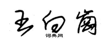 朱锡荣王向岗草书个性签名怎么写