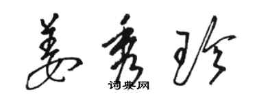 骆恒光姜秀珍草书个性签名怎么写