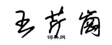 朱锡荣王芹岗草书个性签名怎么写