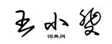 朱锡荣王小斐草书个性签名怎么写