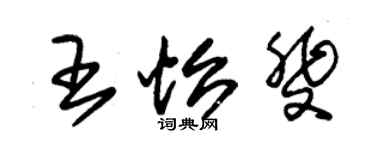 朱锡荣王怡斐草书个性签名怎么写