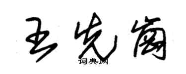 朱锡荣王先岗草书个性签名怎么写